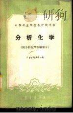 分析化学 1961 PDF电子版封面 15165·666 江苏省地质学校编