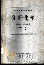 分析化学 初稿 上、中 1960 PDF电子版封面 13010·891 华东化工学院分析化学教研组及硅80班同学合编