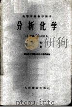 分析化学 初稿 下 1960 PDF电子版封面 13010·870 华东化工学院分析化学教研组及硅80班同学编