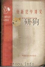 分析化学讲义 1958 PDF电子版封面 13135·12 华东师范大学化学系分析化学教研组编