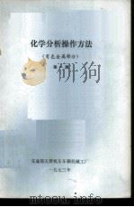 化学分析操作方法 有色金属部分 第1辑 1973 PDF电子版封面 交通部天津机车车辆机械工厂编