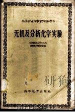 无机及分析化学实验（ PDF版）