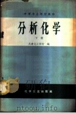 分析化学 下 1965 PDF电子版封面 K15063·1027 天津化工学校编