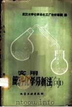 实用简明化学分析法 第1辑 钢铁、矿石、硅酸盐及碳酸盐、肥料 1959 PDF电子版封面 15063·0496 武汉大学化学系分析化学教研室编