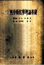 定性分析化学理论基础 1954 PDF电子版封面 (苏)布鲁克(Н.И.Блок)著;甘景镐,蒋岱译