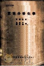 定性分析化学（1946 PDF版）