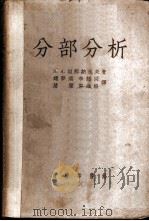 分部分析 应用分部法的无机化合物定性反应及定性分析 1954 PDF电子版封面 (苏)坦那纳也夫(Н.А.Тананаев)著;赵梦瑞等译