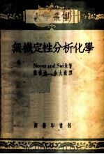 无机定性分析化学 1953 PDF电子版封面 (美)诺耶斯(Arthur Amos Noyes)撰;(美)