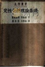 定性分析理论基础   1952  PDF电子版封面  353984  （美）霍格纳斯（Thorfin Rusten Hogmess 