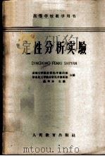 定性分析实验   1962  PDF电子版封面  K13010·1081  高华寿主编；成都工学院分析化学教研组，华东化工学院分析化学教 
