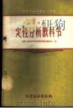 定性分析教科书 (试用书) 1959年05月第1版 PDF电子版封面 化学工业部中等专业学校教材编写组编