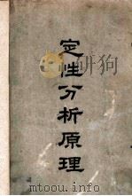 定性分析原理 1950 PDF电子版封面 严志弦编撰