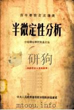 半微定性分析（1954 PDF版）