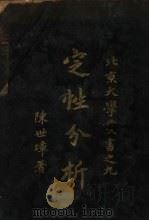 定性分析   1924  PDF电子版封面    陈世璋著 