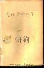定性分析化学 1951 PDF电子版封面 孙锡洪编