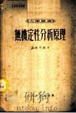 无机定性分析原理 1951 PDF电子版封面 裘家奎编撰