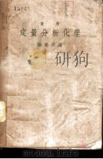 实用定量分析化学 1940 PDF电子版封面 孙鍚洪编