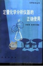 定量化学分析仪器的正确使用 1985 PDF电子版封面 13031·2921 蔡肇夏,耿明华编著