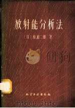 放射能分析法 1960 PDF电子版封面 13063·0627 (日)松浦二郎著;曹云章,杜恩临译