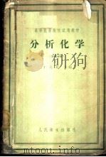 分析化学 (定性分析) 1958 PDF电子版封面 14048·1611 丁葛超主编