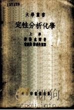 定性分析化学 上 1939 PDF电子版封面 353985 特勒威尔著;曾庆典,陈善晃重译