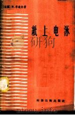 纸上电泳 1958 PDF电子版封面 15119·686 (法)李道尔(M.Lederer)著;陶义训等译