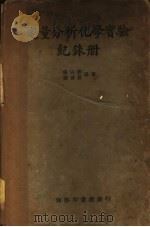 定量分析化学实验纪录册 1939 PDF电子版封面 张沾卿,陈善晃编著