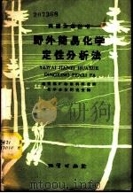 野外简易化学定性分析法 1958 PDF电子版封面 T15038·424 地质部矿物原料研究所化学分析研究室编