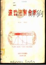 流动注射分析 1986 PDF电子版封面 13209·4711 李永生,承慰才