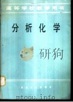 分析化学 1979 PDF电子版封面 15062·3448 李培哲等编