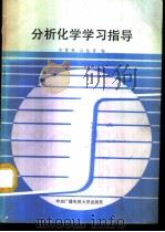 分析化学学习指导   1987  PDF电子版封面  7304000244  谈慧英，白桂蓉编 