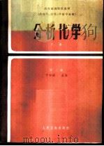 分析化学 下 1986 PDF电子版封面 14048·5313 于如嘏主编