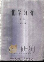 化学分析 第1辑 1964 PDF电子版封面 6056·154 陈钧鸿主编