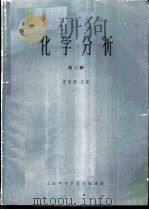 化学分析 第2辑 1964 PDF电子版封面 66·210 陈钧鸿主编