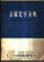 金属化学分析 基础理论及分析方法 1974 PDF电子版封面 湖北省机械行业理化检验协作组编