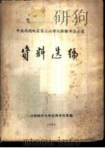 中南西南地区第三次理化检验专业会议资料选编 1962 PDF电子版封面 材料保护与热处理研究所编