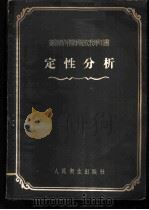 定性分析 1954 PDF电子版封面 (苏)谢列兹涅夫(К.А.Селезнев)撰;郑仁风等译