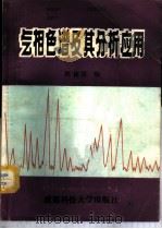 气相色谱及其分析应用 1987 PDF电子版封面 15475·33 陈体清编