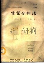 重量分析法 PDF电子版封面 沃洛氏著;裴瑛译