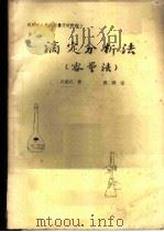 滴定分析法  容量法（ PDF版）