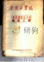 半微量定性分析  技术之部讲义（1957 PDF版）