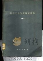 苏联光谱分析论文选译 1958 PDF电子版封面 13031·690 应用化学研究所光谱组翻译
