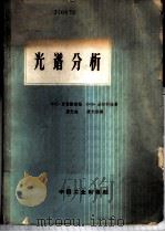 光谱分析 1963 PDF电子版封面 15165·2032(冶金295) (苏)罗蒙诺索娃,Л.С.,(苏)法尔科娃,О.Б.著;唐光