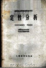 定性分析   1960  PDF电子版封面  13010·843  邢文卫编 