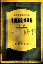 半微量定性分析 上 1953 PDF电子版封面 13017·16 В.Н.阿列克谢耶夫著;黄仕永等译