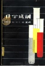 化学试剂国家标准汇编 1984 1986 PDF电子版封面 15169·3287 中国标准出版社编