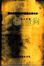 矿物和矿石的半微量化学分析 1954 PDF电子版封面 (苏)纳查雷科(В.А.Назаренко),(苏)波鲁埃克