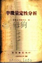 半微量定性分析 1956 PDF电子版封面 东北师范大学分析化学教研室编