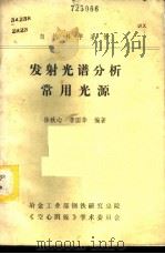 发射光谱分析常用光源  学习班专用讲义（1984 PDF版）