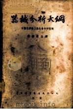 器械分析大纲 1955 PDF电子版封面 中国化学会上海分会分析组编